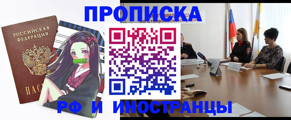 прописка в Новороссийске
