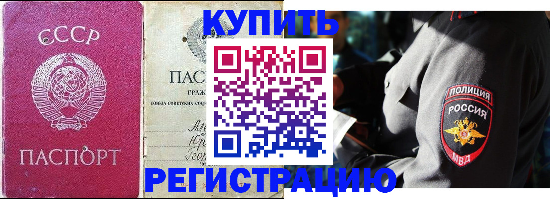 временная регистрация купить в Новороссийске